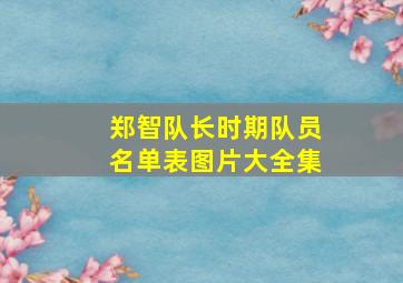 郑智队长时期队员名单表图片大全集