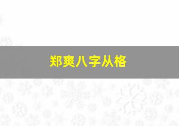 郑爽八字从格