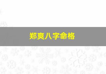 郑爽八字命格