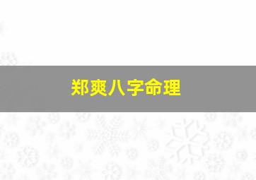 郑爽八字命理