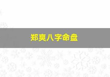 郑爽八字命盘