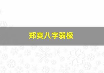 郑爽八字弱极