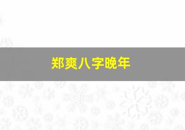 郑爽八字晚年