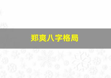 郑爽八字格局