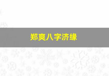 郑爽八字济缘