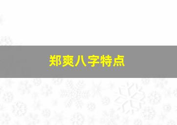 郑爽八字特点