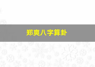 郑爽八字算卦