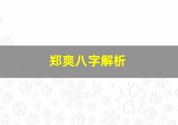 郑爽八字解析