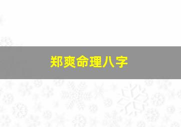 郑爽命理八字