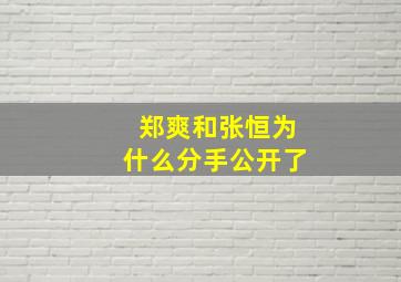 郑爽和张恒为什么分手公开了