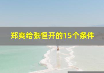 郑爽给张恒开的15个条件