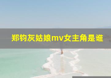 郑钧灰姑娘mv女主角是谁