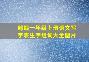 部编一年级上册语文写字表生字组词大全图片