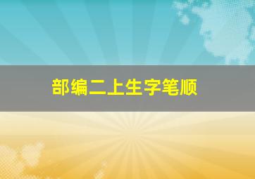 部编二上生字笔顺