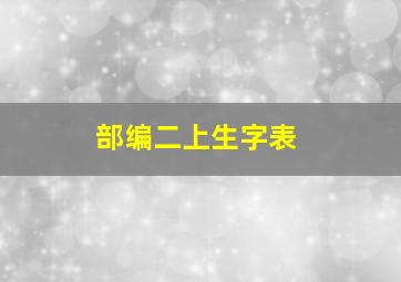 部编二上生字表