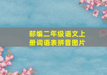 部编二年级语文上册词语表拼音图片