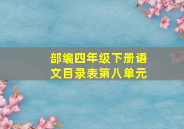 部编四年级下册语文目录表第八单元