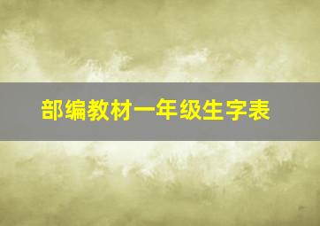 部编教材一年级生字表