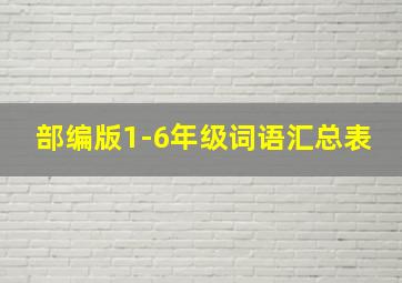 部编版1-6年级词语汇总表