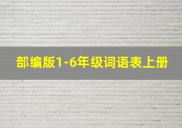 部编版1-6年级词语表上册