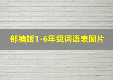 部编版1-6年级词语表图片