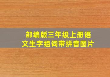 部编版三年级上册语文生字组词带拼音图片