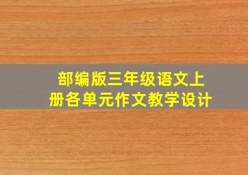 部编版三年级语文上册各单元作文教学设计