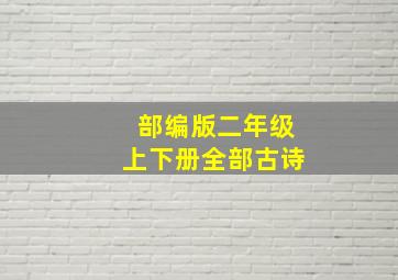 部编版二年级上下册全部古诗