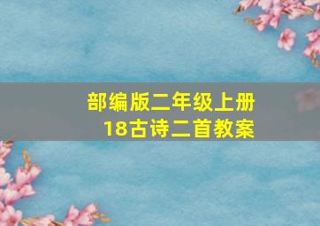 部编版二年级上册18古诗二首教案