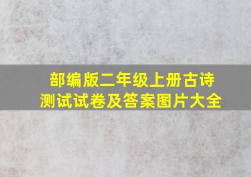 部编版二年级上册古诗测试试卷及答案图片大全