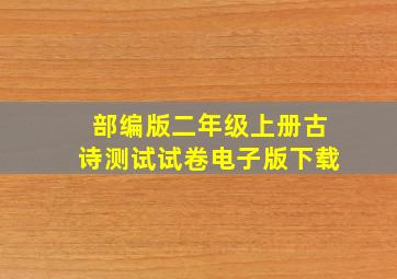 部编版二年级上册古诗测试试卷电子版下载