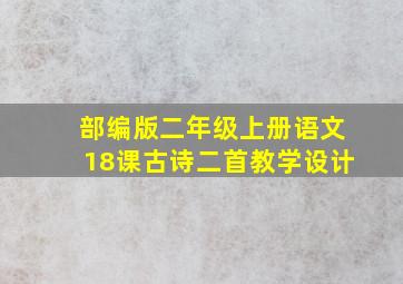 部编版二年级上册语文18课古诗二首教学设计