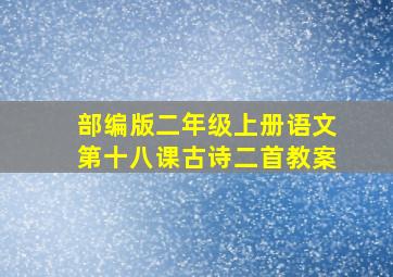 部编版二年级上册语文第十八课古诗二首教案