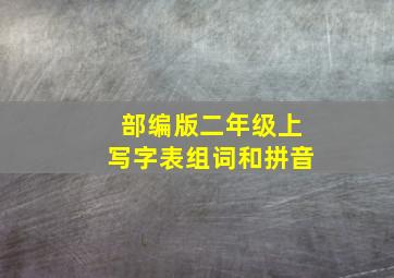 部编版二年级上写字表组词和拼音