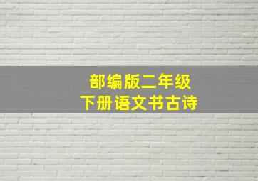 部编版二年级下册语文书古诗