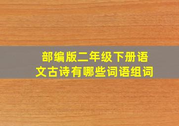 部编版二年级下册语文古诗有哪些词语组词