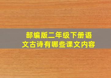 部编版二年级下册语文古诗有哪些课文内容