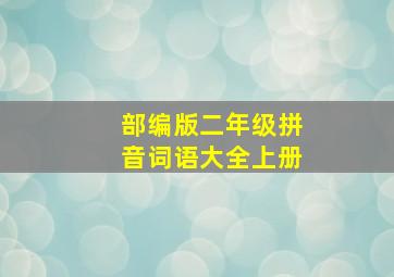 部编版二年级拼音词语大全上册