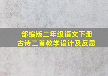 部编版二年级语文下册古诗二首教学设计及反思