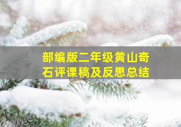 部编版二年级黄山奇石评课稿及反思总结