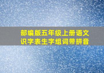 部编版五年级上册语文识字表生字组词带拼音