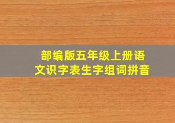 部编版五年级上册语文识字表生字组词拼音