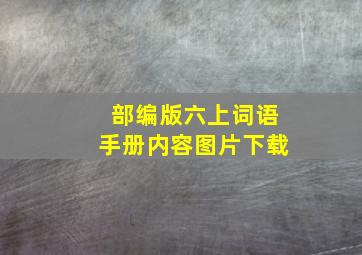 部编版六上词语手册内容图片下载