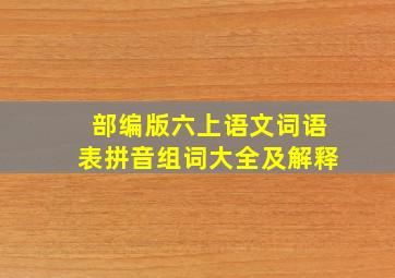 部编版六上语文词语表拼音组词大全及解释