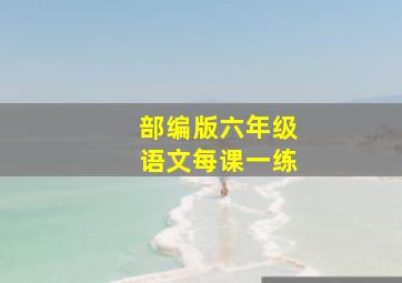 部编版六年级语文每课一练