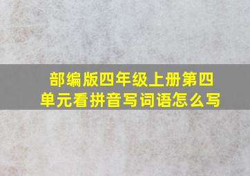 部编版四年级上册第四单元看拼音写词语怎么写