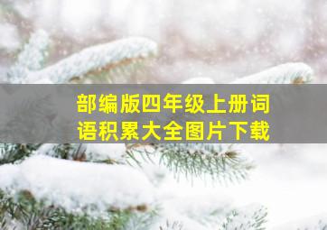 部编版四年级上册词语积累大全图片下载