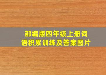 部编版四年级上册词语积累训练及答案图片