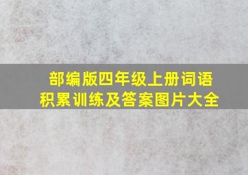 部编版四年级上册词语积累训练及答案图片大全