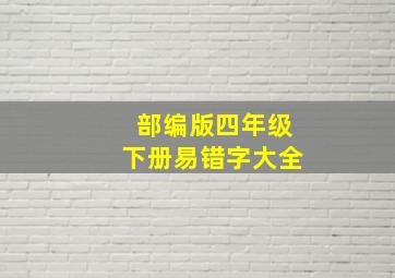 部编版四年级下册易错字大全